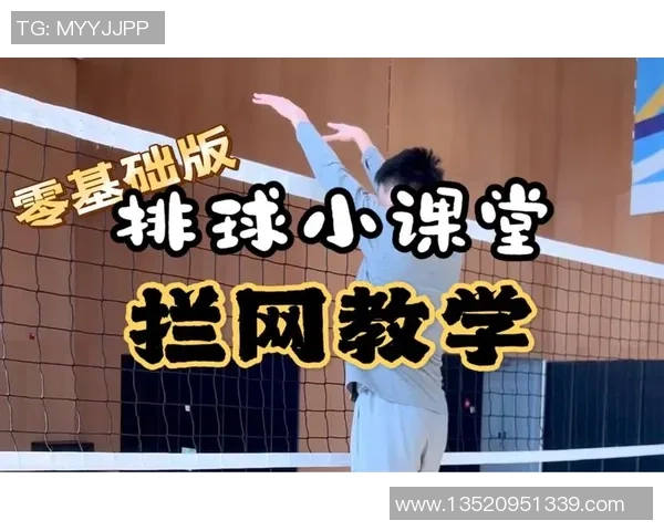 排球新手必看：从零基础到实力提升的全面入门攻略