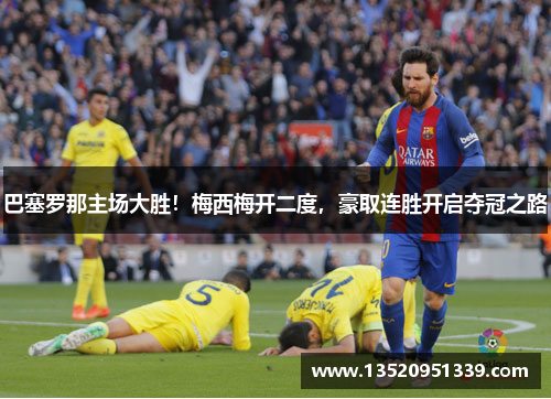巴塞罗那主场大胜！梅西梅开二度，豪取连胜开启夺冠之路