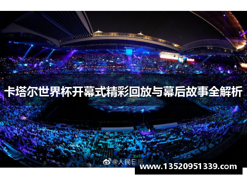 卡塔尔世界杯开幕式精彩回放与幕后故事全解析