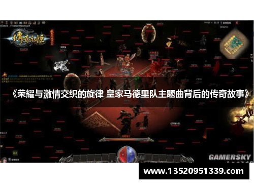 《荣耀与激情交织的旋律 皇家马德里队主题曲背后的传奇故事》