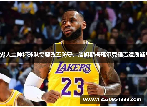 湖人主帅称球队需要改善防守，詹姆斯梅塔尔克指责遭质疑！