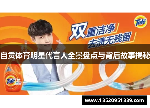 自贡体育明星代言人全景盘点与背后故事揭秘