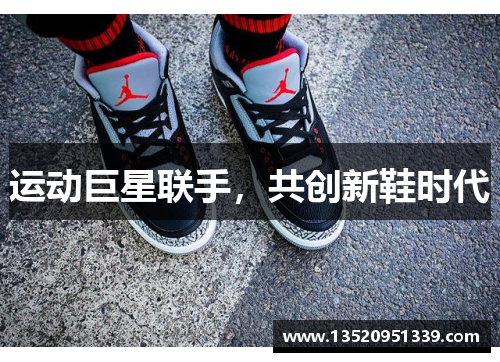 运动巨星联手，共创新鞋时代