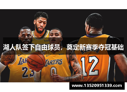 湖人队签下自由球员，奠定新赛季夺冠基础