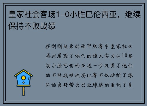 皇家社会客场1-0小胜巴伦西亚，继续保持不败战绩