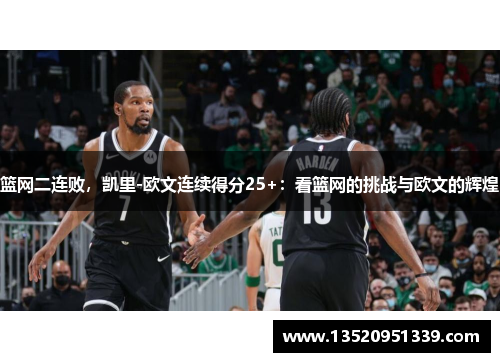 篮网二连败，凯里-欧文连续得分25+：看篮网的挑战与欧文的辉煌