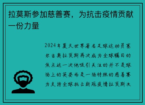 拉莫斯参加慈善赛，为抗击疫情贡献一份力量