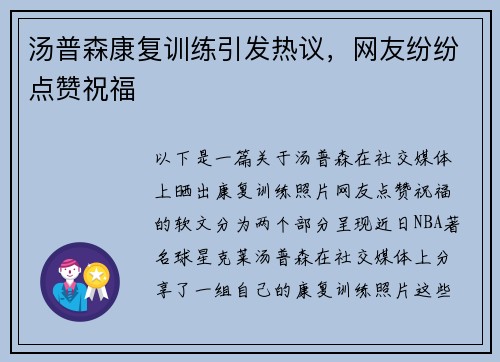 汤普森康复训练引发热议，网友纷纷点赞祝福