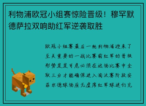 利物浦欧冠小组赛惊险晋级！穆罕默德萨拉双响助红军逆袭取胜