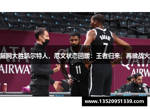 篮网大胜凯尔特人，厄文状态回暖：王者归来，再掀战火