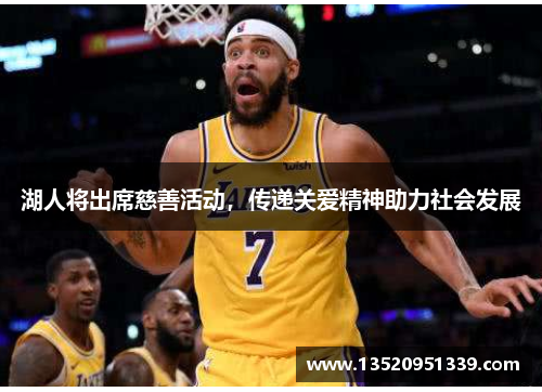 湖人将出席慈善活动，传递关爱精神助力社会发展