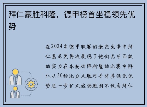 拜仁豪胜科隆，德甲榜首坐稳领先优势