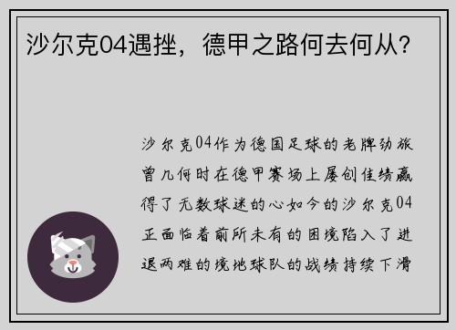 沙尔克04遇挫，德甲之路何去何从？