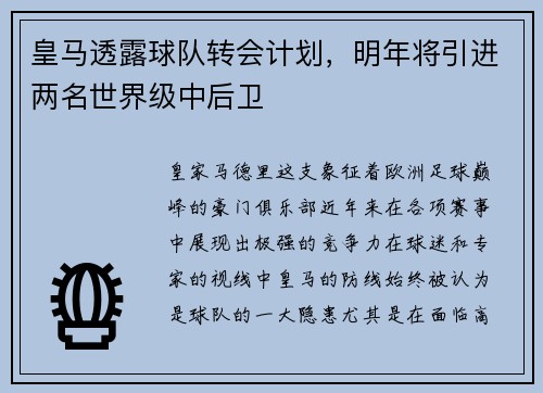 皇马透露球队转会计划，明年将引进两名世界级中后卫