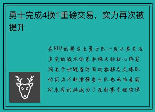 勇士完成4换1重磅交易，实力再次被提升