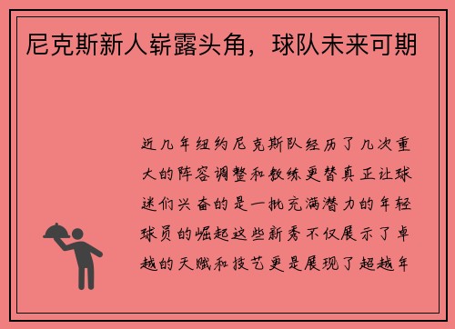 尼克斯新人崭露头角，球队未来可期