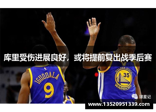 库里受伤进展良好，或将提前复出战季后赛