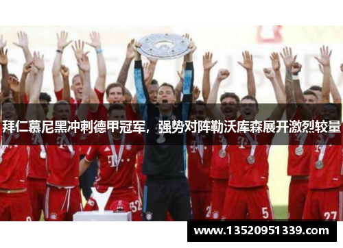 拜仁慕尼黑冲刺德甲冠军，强势对阵勒沃库森展开激烈较量
