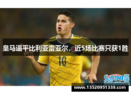皇马逼平比利亚雷亚尔，近5场比赛只获1胜