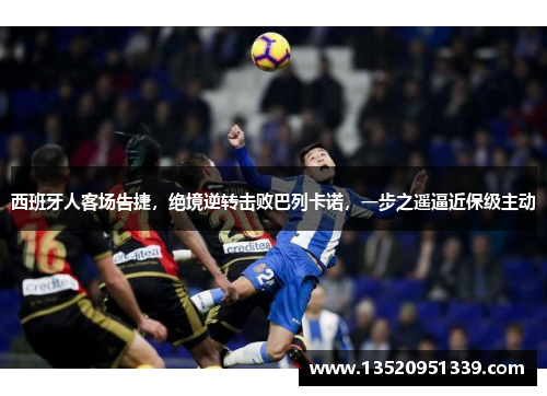 西班牙人客场告捷，绝境逆转击败巴列卡诺，一步之遥逼近保级主动