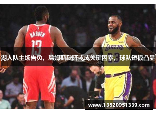 湖人队主场告负，詹姆斯缺阵或成关键因素，球队短板凸显