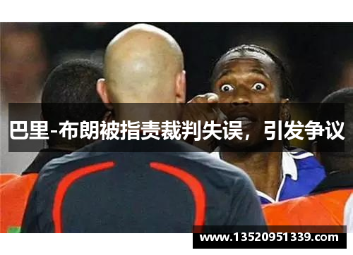 巴里-布朗被指责裁判失误，引发争议