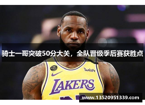 骑士一哥突破50分大关，全队晋级季后赛获胜点