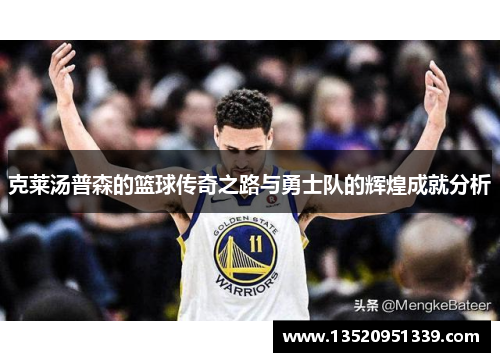 克莱汤普森的篮球传奇之路与勇士队的辉煌成就分析