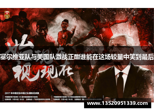 塞尔维亚队与美国队激战正酣谁能在这场较量中笑到最后