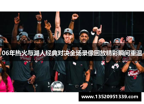 06年热火与湖人经典对决全场录像回放精彩瞬间重温
