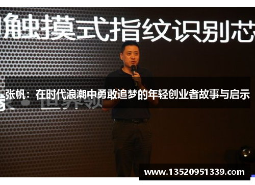 张帆：在时代浪潮中勇敢追梦的年轻创业者故事与启示