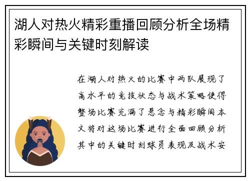 湖人对热火精彩重播回顾分析全场精彩瞬间与关键时刻解读