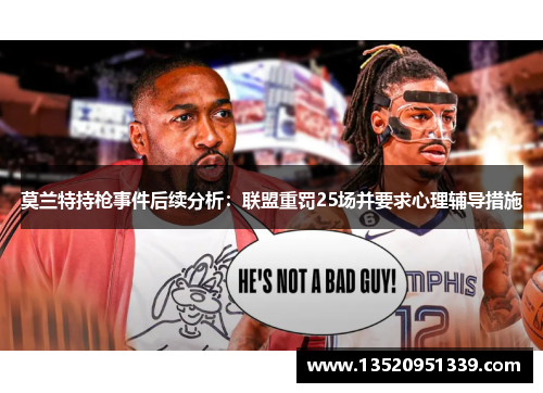 莫兰特持枪事件后续分析：联盟重罚25场并要求心理辅导措施