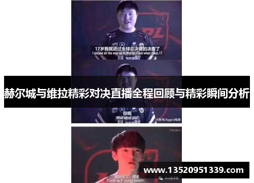 赫尔城与维拉精彩对决直播全程回顾与精彩瞬间分析