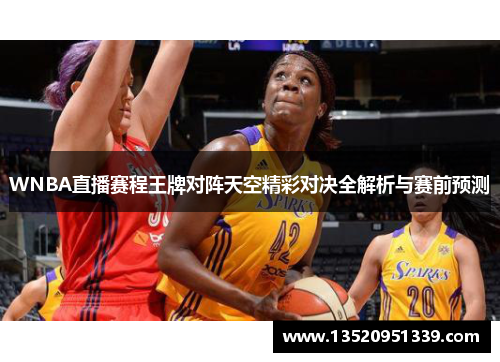 WNBA直播赛程王牌对阵天空精彩对决全解析与赛前预测