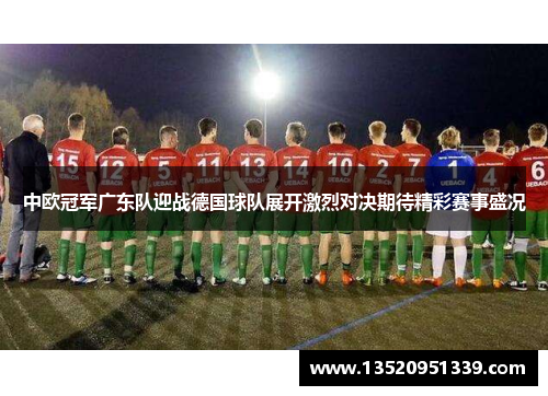 中欧冠军广东队迎战德国球队展开激烈对决期待精彩赛事盛况