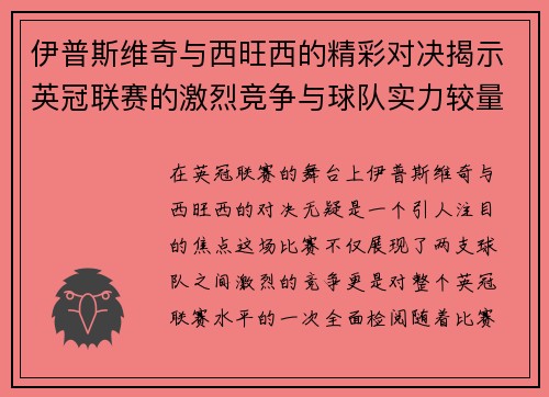 伊普斯维奇与西旺西的精彩对决揭示英冠联赛的激烈竞争与球队实力较量