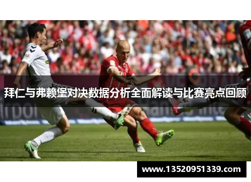 拜仁与弗赖堡对决数据分析全面解读与比赛亮点回顾