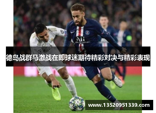 德岛战群马激战在即球迷期待精彩对决与精彩表现