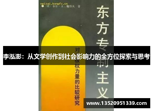 李泓澎：从文学创作到社会影响力的全方位探索与思考