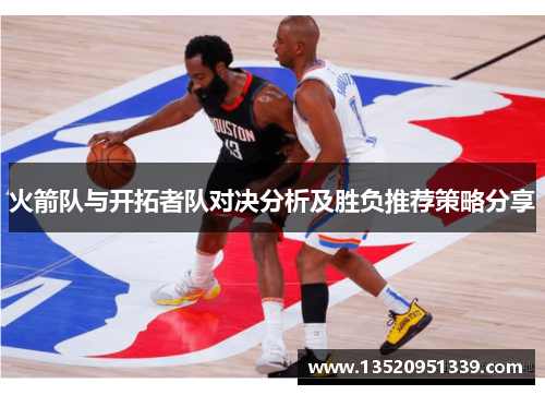 火箭队与开拓者队对决分析及胜负推荐策略分享