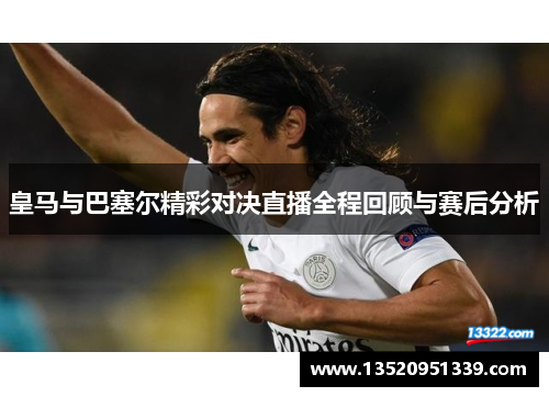 皇马与巴塞尔精彩对决直播全程回顾与赛后分析