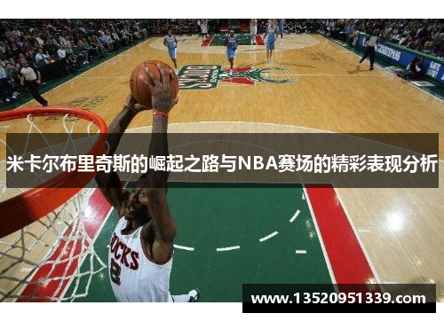 米卡尔布里奇斯的崛起之路与NBA赛场的精彩表现分析