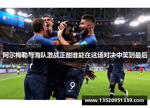 阿尔梅勒与海队激战正酣谁能在这场对决中笑到最后